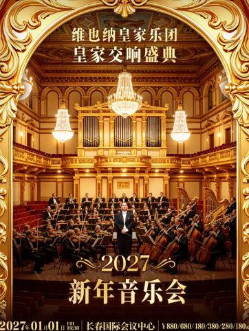 【长春】2027跨年之夜·维也纳皇家乐团大型交响音乐会 演出海报