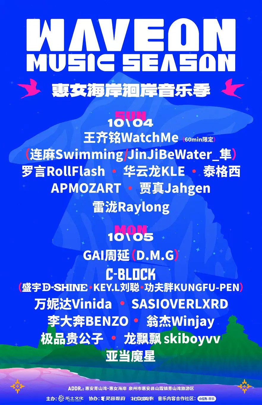 惠女海岸洄岸音乐季海报