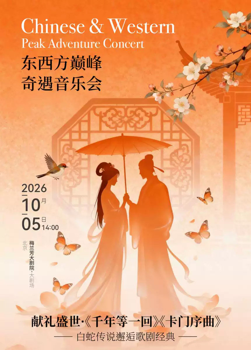献礼盛世·《千年等一回》《卡门序曲》——东西方巅峰奇遇音乐会海报