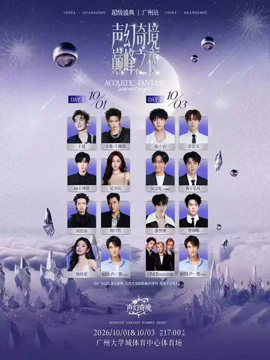 声幻奇境巅峰之夜超级音乐盛典-广州站海报
