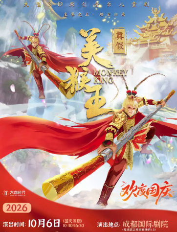 大型3D多媒体原创音乐儿童剧《真假美猴王》海报