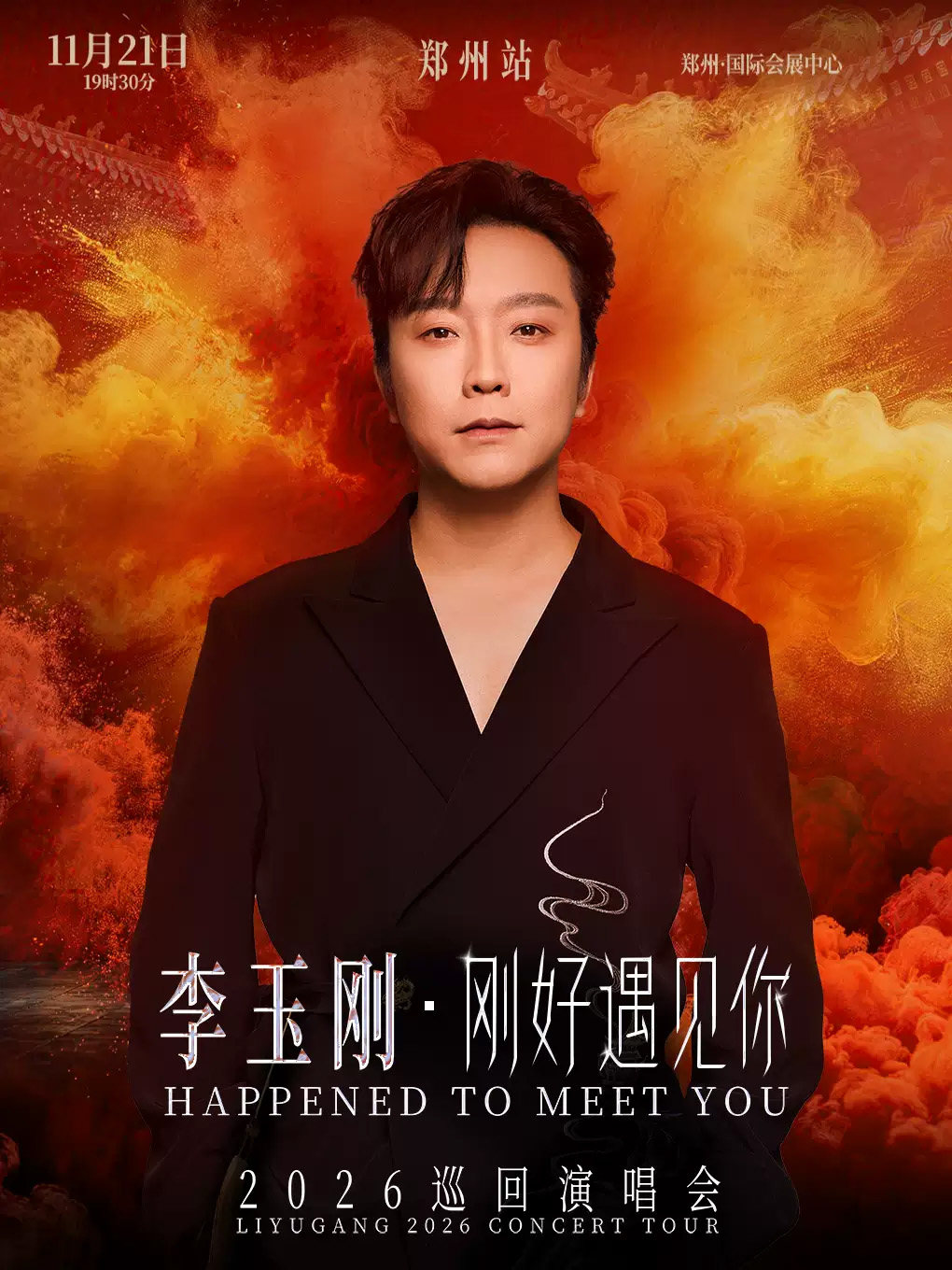 【郑州】李玉刚《刚好遇见你》2026巡回演唱会-郑州站