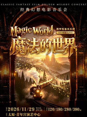 Storm Live ·《魔法的世界》经典幻想电影音乐会【俄罗斯暴风乐团】海报