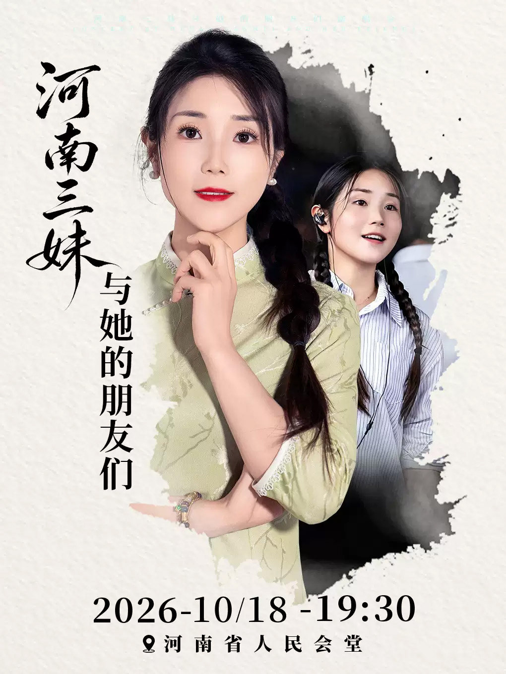 河南三妹和她的朋友们演唱会-郑州站海报