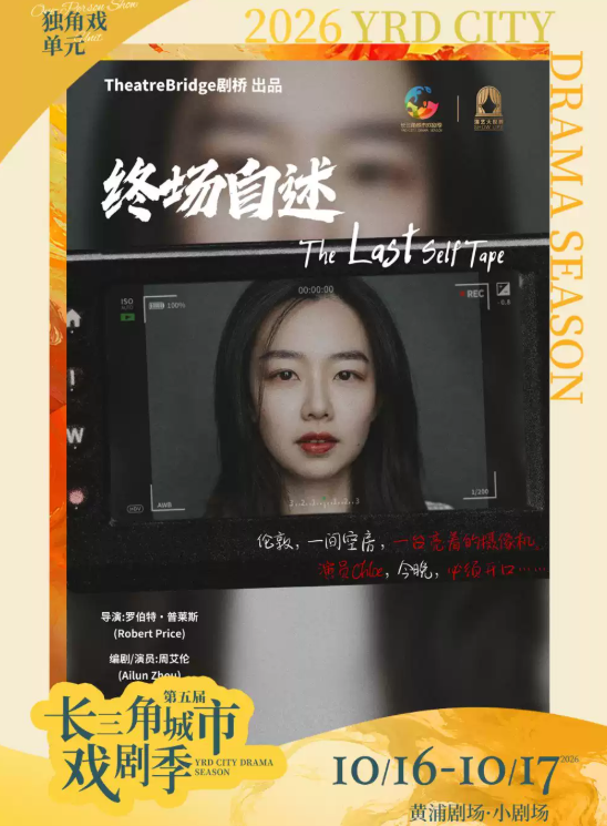 《终场自述》第五届长三角城市戏剧季海报
