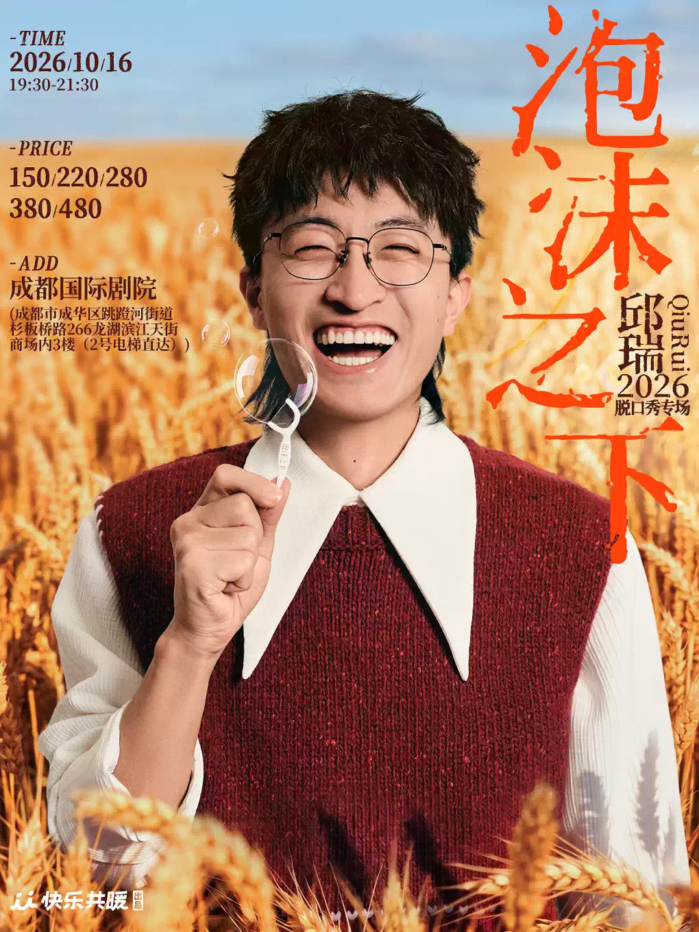 邱瑞脱口秀专场《泡沫之下》| 快乐共暖@成都海报