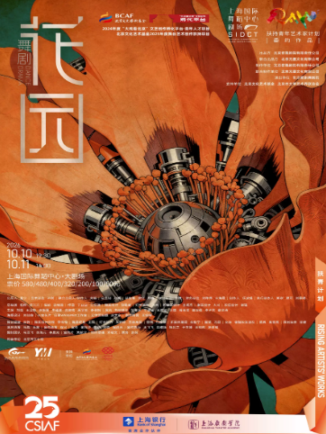 舞剧《花园》海报