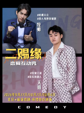 9月27日/10月2日/6日 | 欢乐喜剧人卡司｜牧师&天赐双拼恋爱互动秀《二赐缘》 | 磁场喜剧海报