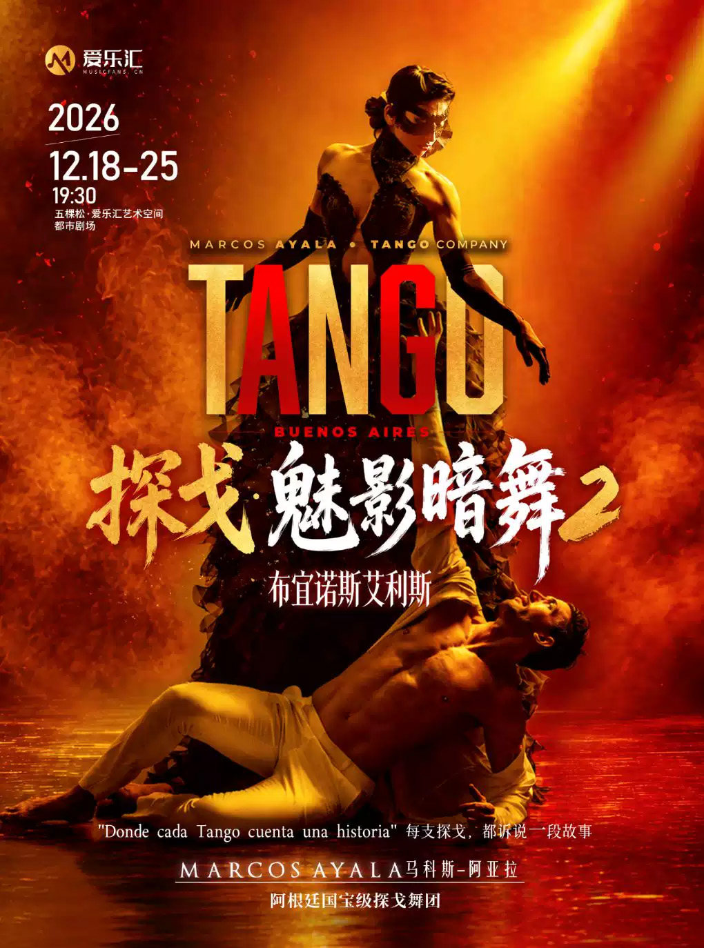 《探戈·魅影暗舞2-布宜诺斯艾利斯》阿根廷国宝级探戈舞团马科斯-阿亚拉舞团探戈舞剧-北京站海报