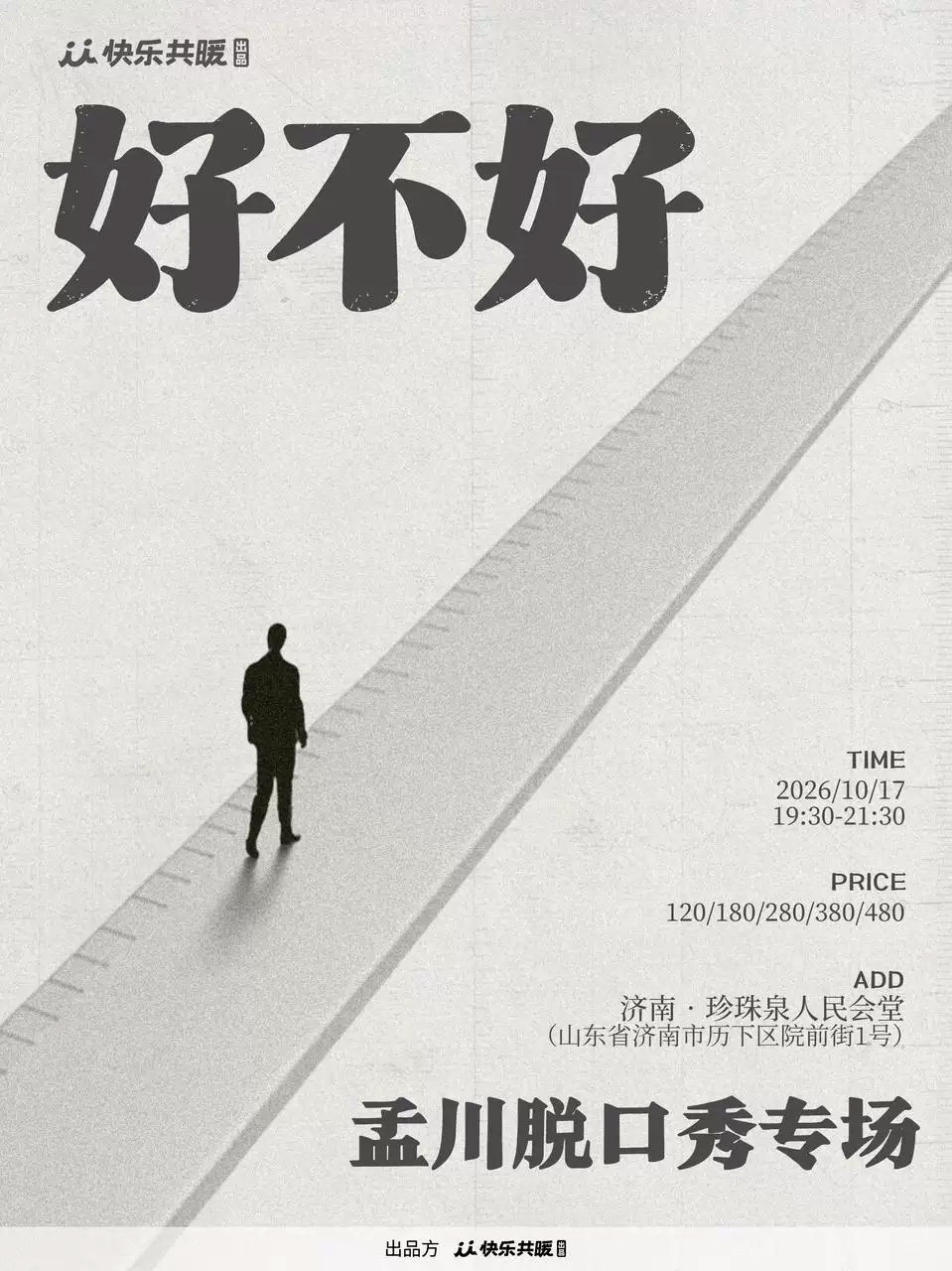 孟川脱口秀专场《好不好》|快乐共暖出品@济南海报
