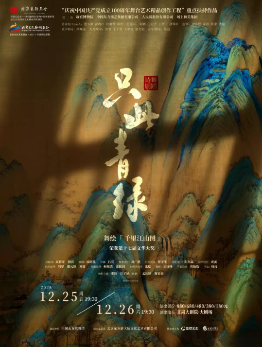 舞蹈诗剧《只此青绿》--舞绘《千里江山图》-兰州站 演出海报