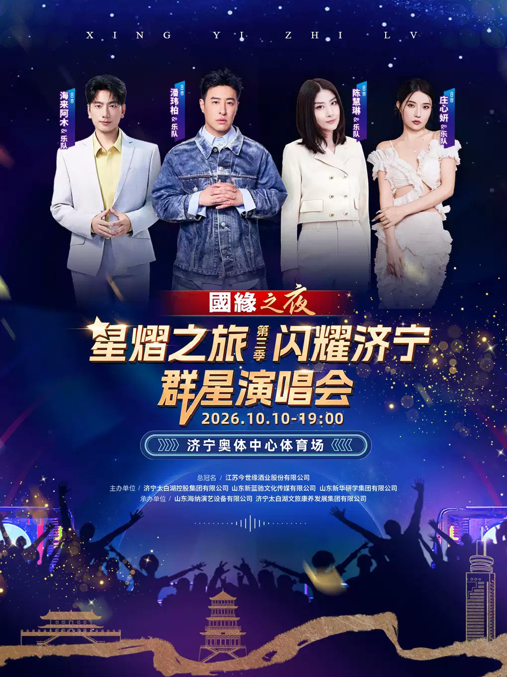 【济宁】星熠之旅第三季·闪耀济宁群星演唱会