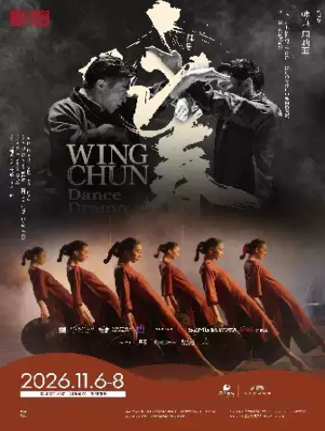 舞剧《咏春》海报
