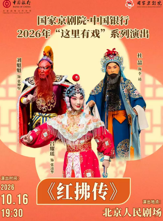 国家京剧院·中国银行“这里有戏”京剧《红拂传》海报