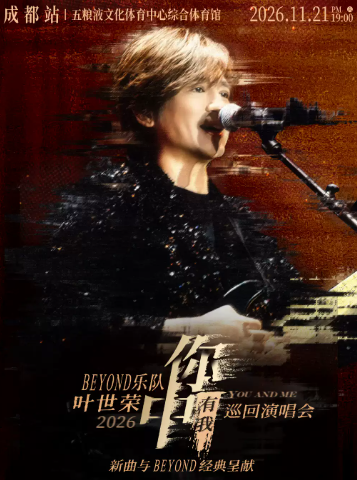 【成都】Beyond乐队叶世荣2026「你中有我」巡回演唱会·成都站