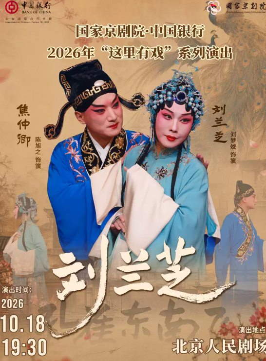 国家京剧院·中国银行“这里有戏”京剧《刘兰芝》海报