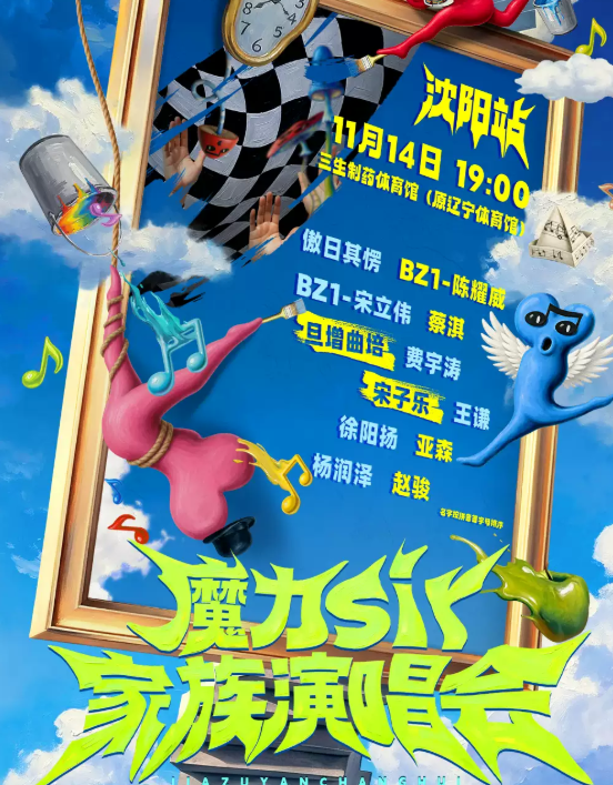 魔力sir家族演唱会-沈阳站海报