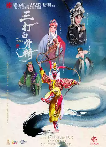 婺剧《三打白骨精》海报