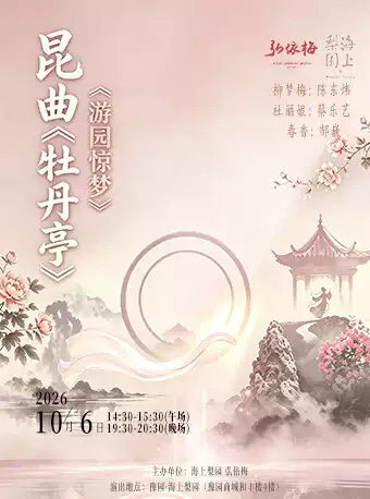 昆曲牡丹亭《游园惊梦》海报