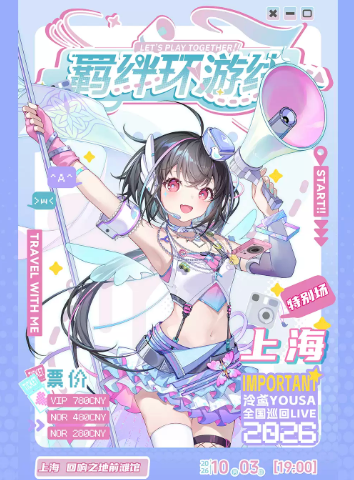 【上海】泠鸢yousa「羁绊环游线」2026个人演唱会——上海站