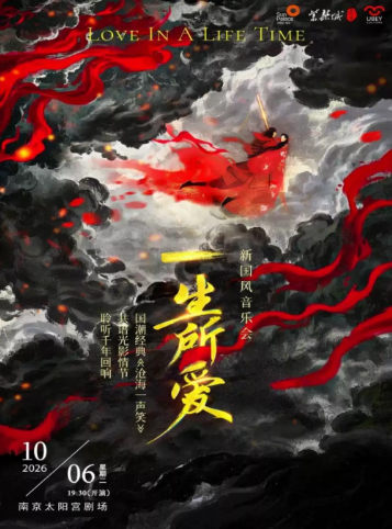 国潮经典《沧海一声笑》遇见《一生所爱》-新国风音乐会海报
