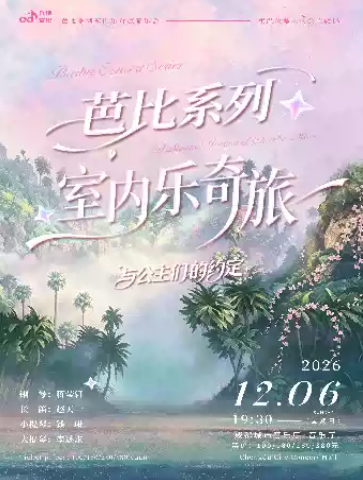 芭比系列室内乐奇旅一一与公主们的约定海报