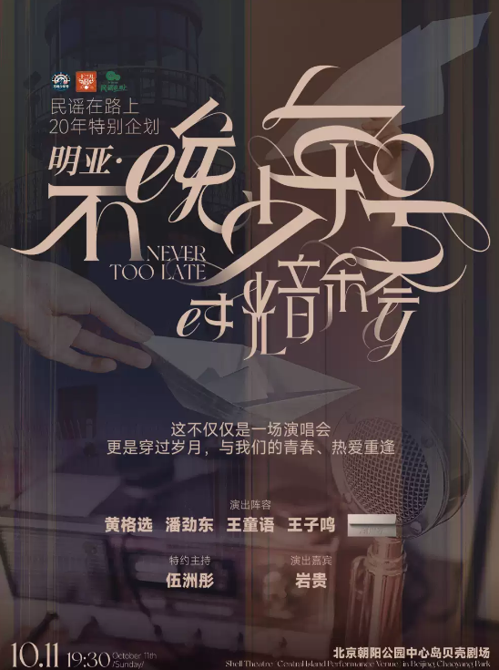 不晚少年号-时光音乐会海报