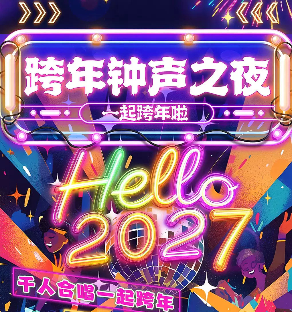 【跨年演唱会】2027跨年钟声之夜歌曲大合唱-千禧年金曲串烧&新年|零点倒计时live音乐会海报