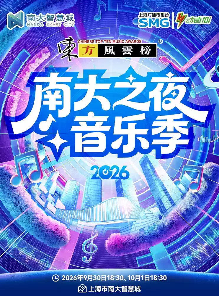【上海】东方风云榜·2026南大之夜音乐季