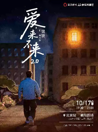 锐锐脱口秀专场《爱,来不来2.0》｜快乐共暖@北京海报