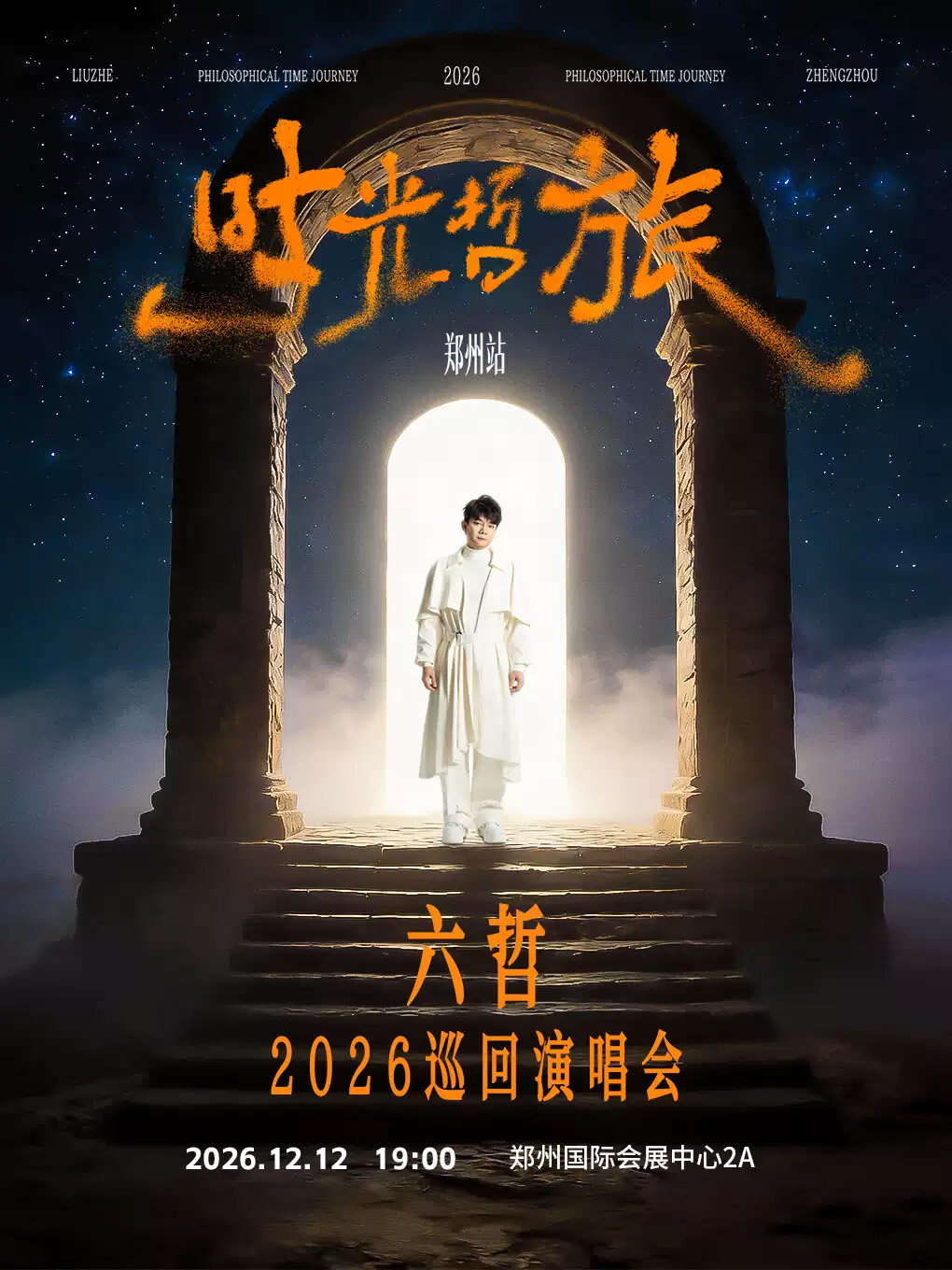 「时光·哲旅」2026六哲巡回演唱会-郑州站海报