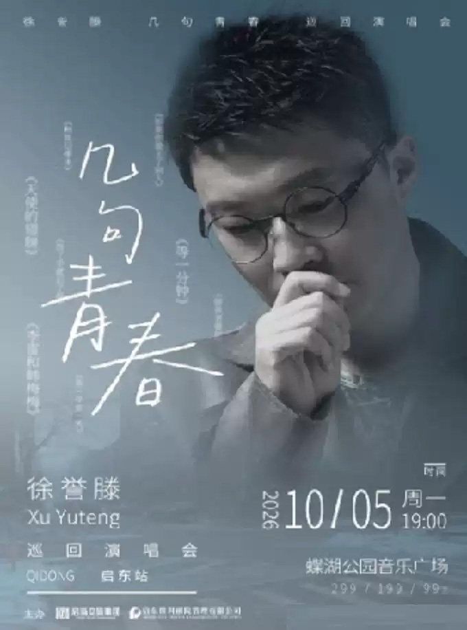 徐誉滕·等一分钟《几句青春》巡回演唱会·启东站海报