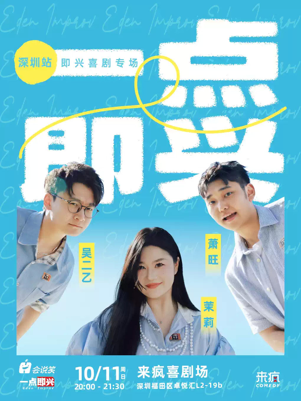 来疯喜剧丨一点即兴 即兴喜剧专场@上梅林卓悦汇店-爆火即兴演出视频全网播放量超千万，点赞量超百万海报