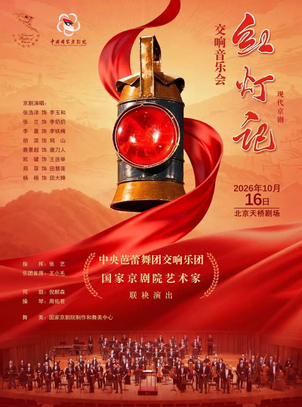 中央芭蕾舞团交响乐团丨国家京剧院艺术家联袂演出 现代京剧《红灯记》交响音乐会海报