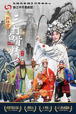 新概念婺剧《孙悟空三打白骨精》-长春站海报
