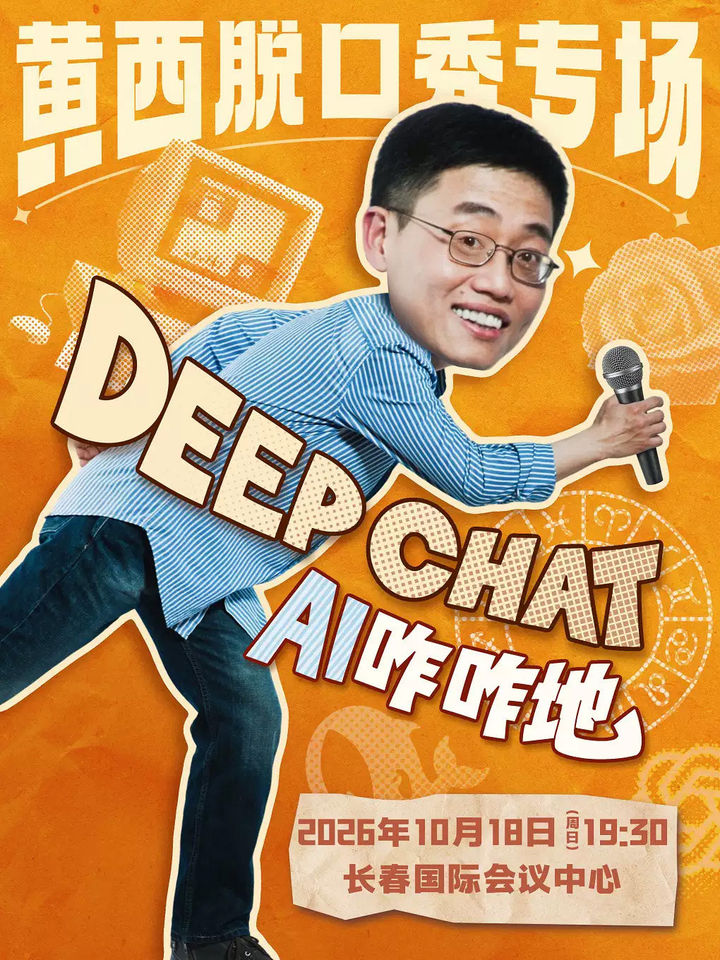 黄西脱口秀专场《DeepChat AI咋咋地》海报