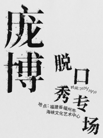 庞博脱口秀专场海报