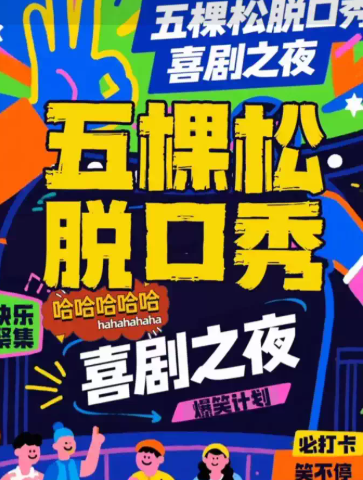 【万达五棵松脱口秀】嘻哈笑咖脱口秀|爆笑解压专场|周一至周日持续爆笑| 极致解压|即兴戏剧|喜剧大赛海报