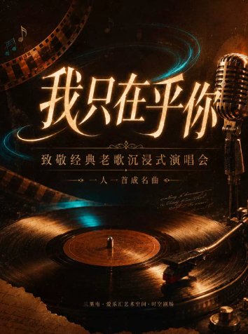 “我只在乎你”一人一首成名曲·致敬经典老歌沉浸式演唱会海报