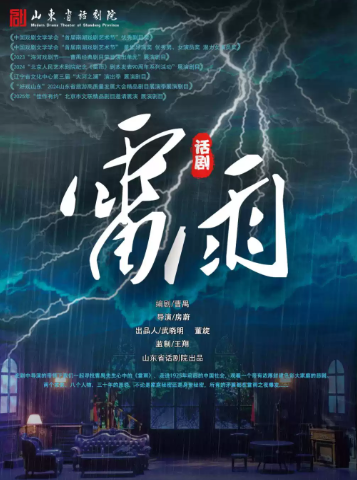 话剧《雷雨》 演出海报