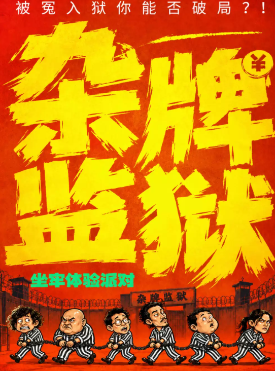 沉浸式监狱荒诞喜剧|杂牌《监狱派对》越狱互动|坐牢体验爆笑话剧演出|荒诞反转|互动喜剧海报