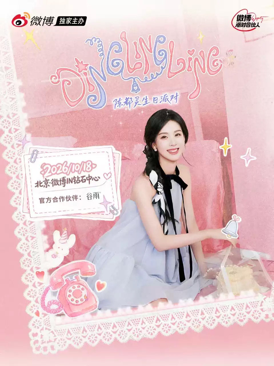 【北京】陈都灵DingLingLing生日派对