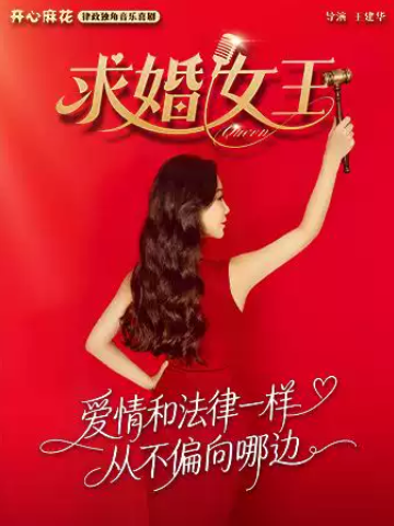 开心麻花律政独角音乐喜剧《求婚女王》 | 王建华导演 | 女性成长 | 沉浸式互动海报