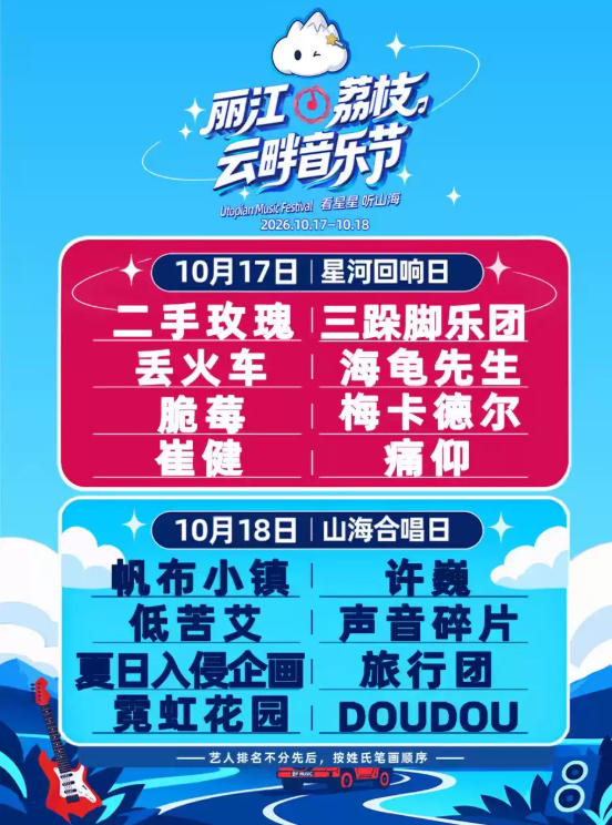2026丽江·荔枝云畔音乐节海报