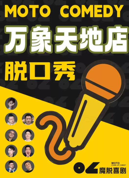 南山万象天地脱口秀 【魔脱喜剧】| 国庆特惠丨每周一至周日|爆笑欢乐脱口秀喜剧大会海报