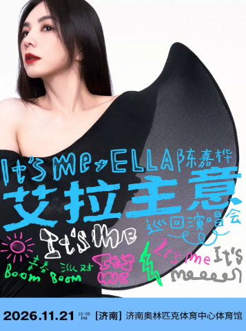 2026 Ella 陈嘉桦 It's Me 艾拉主意巡回演唱会-济南站海报