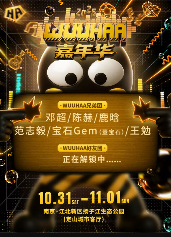2026WUUHAA嘉年华海报