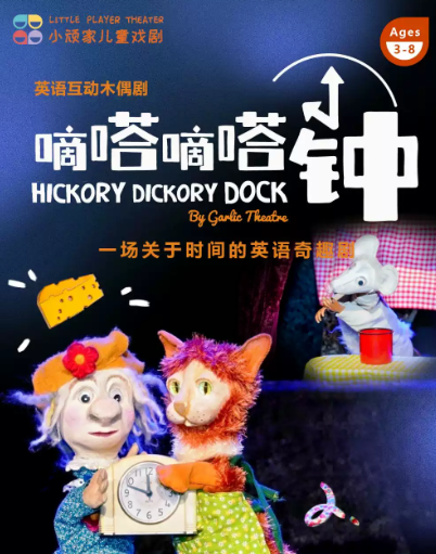 国庆暖心剧·伦敦木偶剧《嘀嗒嘀嗒钟》全英文海报
