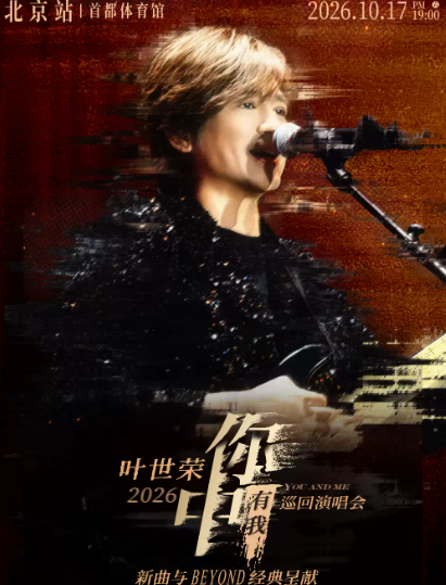 【北京】 Beyond乐队叶世荣2026「你中有我」巡回演唱会·北京站