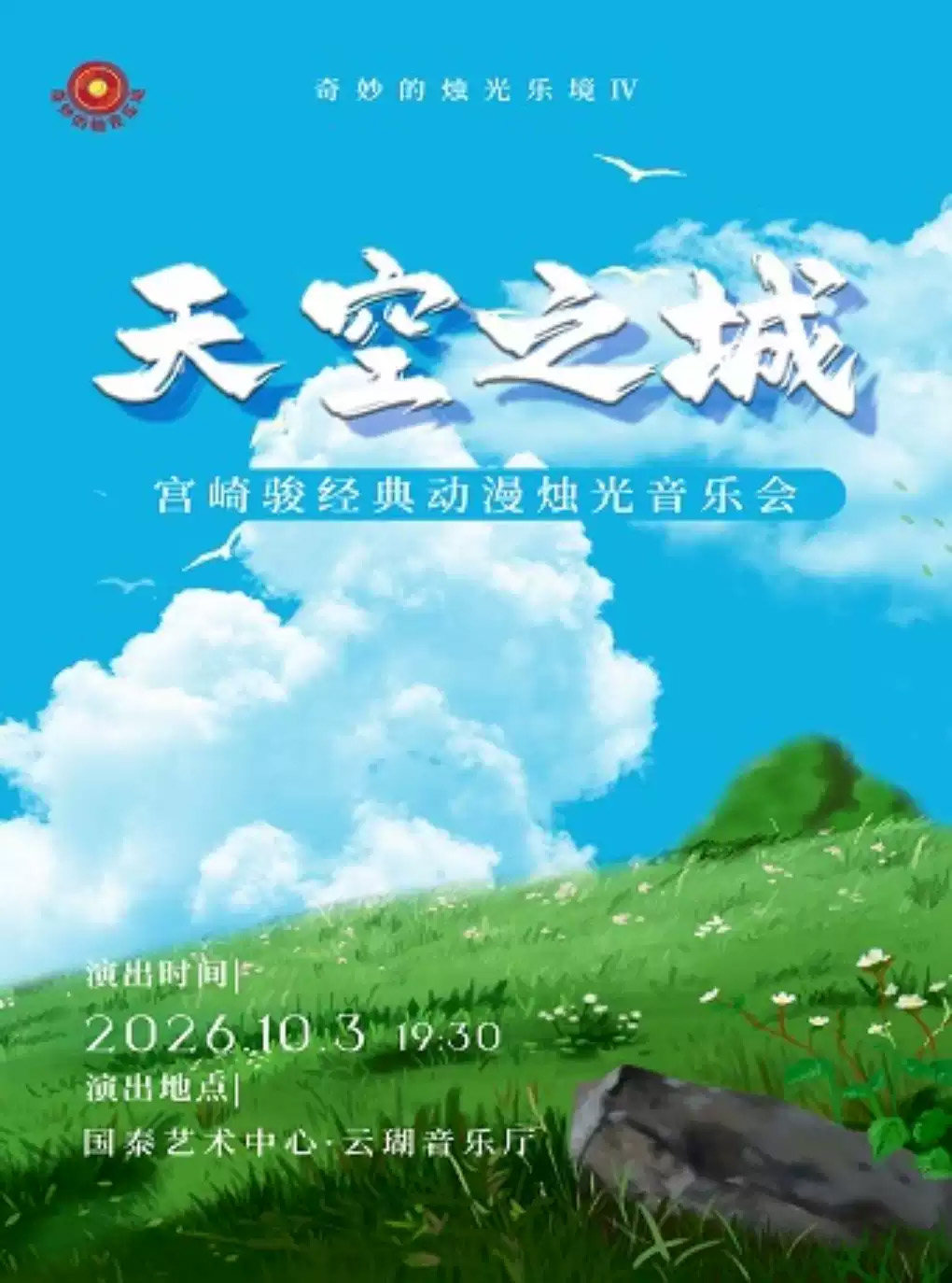 奇妙的烛光乐境IV天空之城——宫崎骏经典动漫烛光音乐会海报